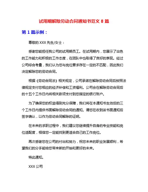 试用期解除劳动合同通知书范文8篇