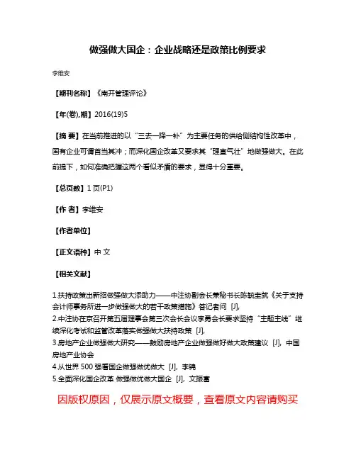 做强做大国企:企业战略还是政策比例要求