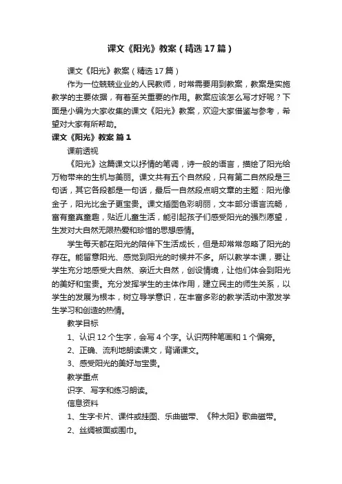 课文《阳光》教案（精选17篇）