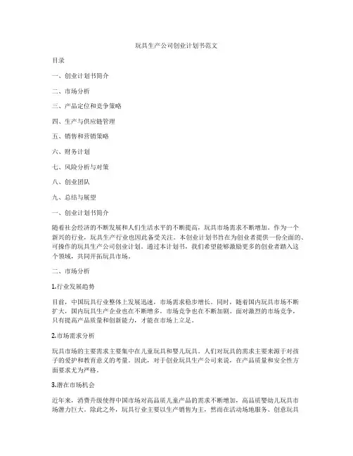 玩具生产公司创业计划书范文