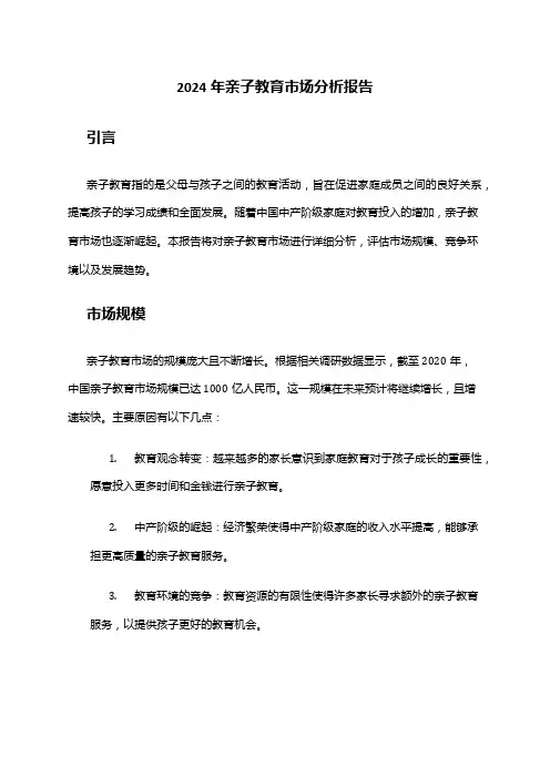 2024年亲子教育市场分析报告