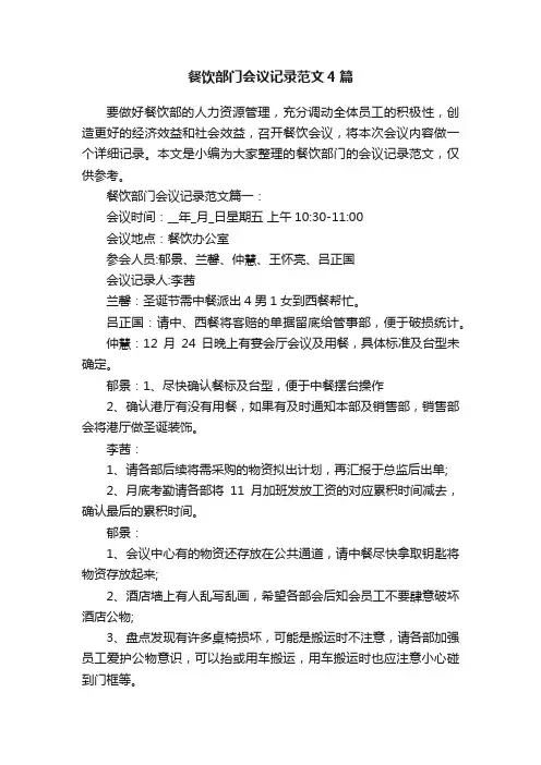 餐饮部门会议记录范文4篇