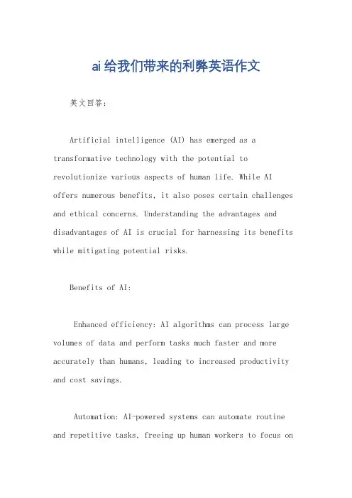 ai给我们带来的利弊英语作文