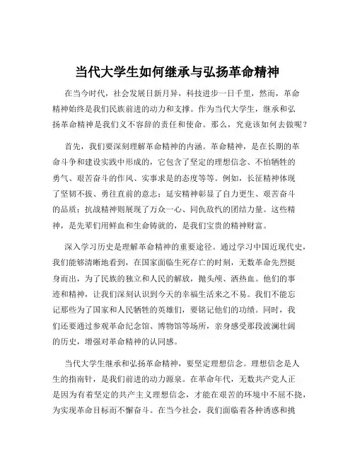 当代大学生如何继承与弘扬革命精神