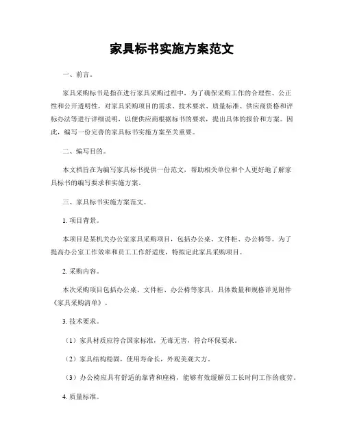 家具标书实施方案范文