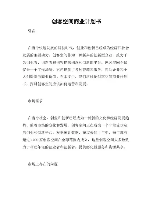 创客空间商业计划书