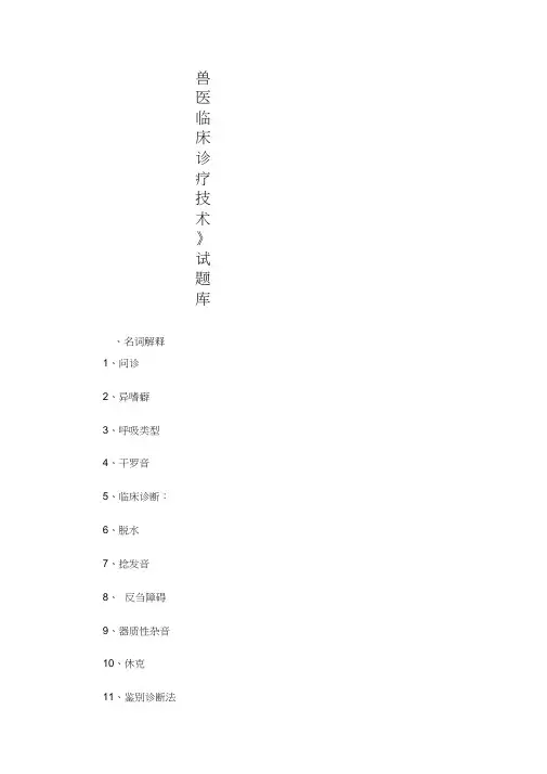《兽医临床诊疗技术》试题库