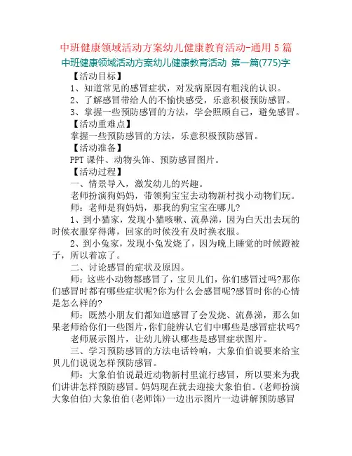 中班健康领域活动方案幼儿健康教育活动-通用5篇