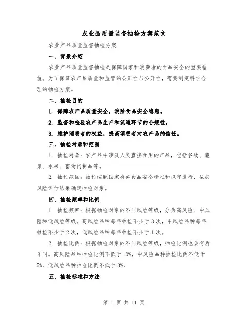 农业品质量监督抽检方案范文(四篇)