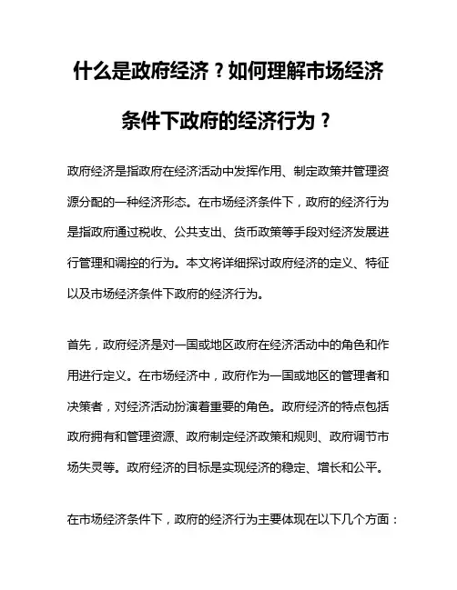 什么是政府经济？如何理解市场经济条件下政府的经济行为？