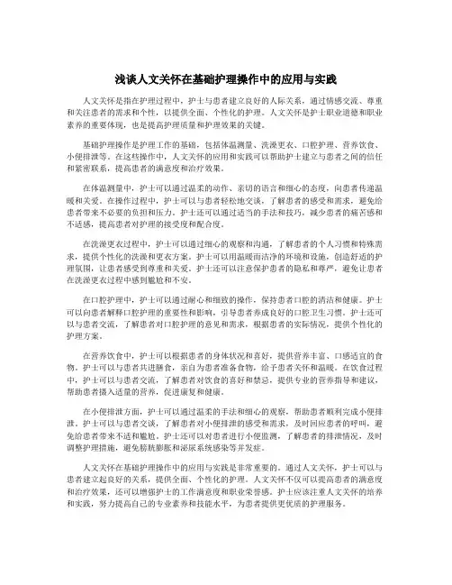 浅谈人文关怀在基础护理操作中的应用与实践