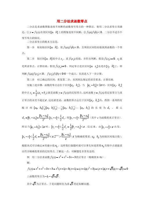 (整理版)用二分法求函数零点