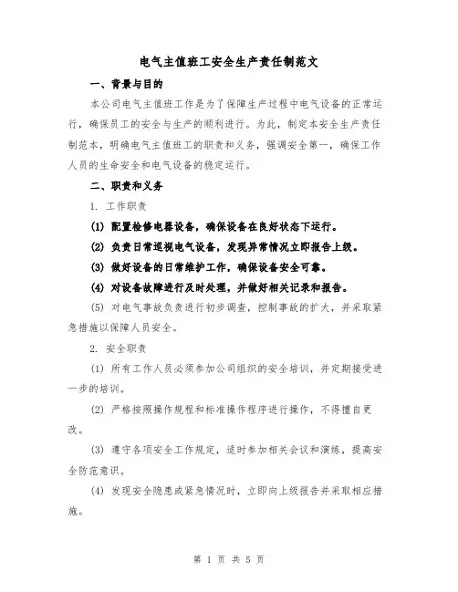 电气主值班工安全生产责任制范文（三篇）