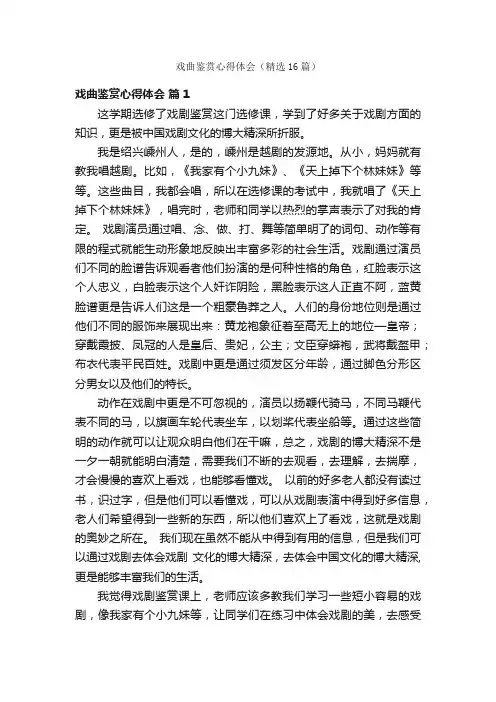 戏曲鉴赏心得体会（精选16篇）