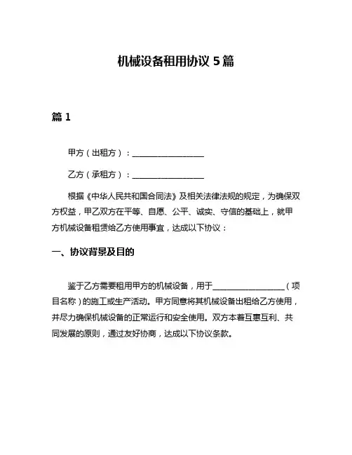 机械设备租用协议5篇