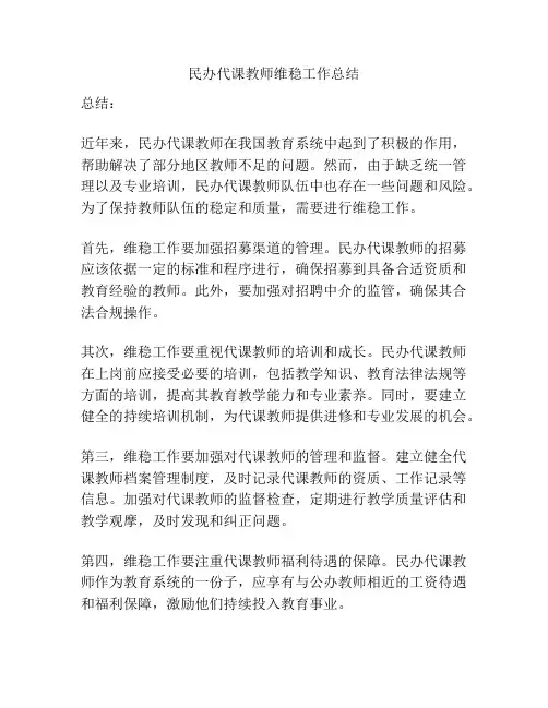 民办代课教师维稳工作总结