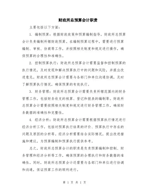 财政所总预算会计职责