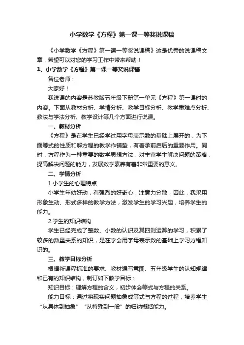 小学数学《方程》第一课一等奖说课稿