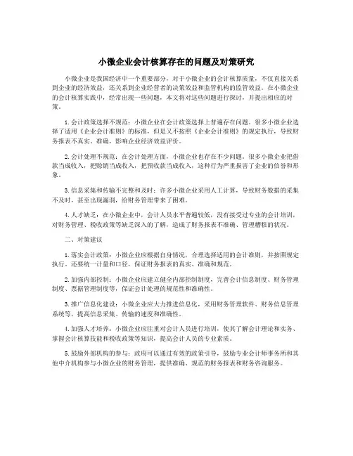 小微企业会计核算存在的问题及对策研究