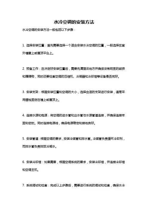 水冷空调的安装方法