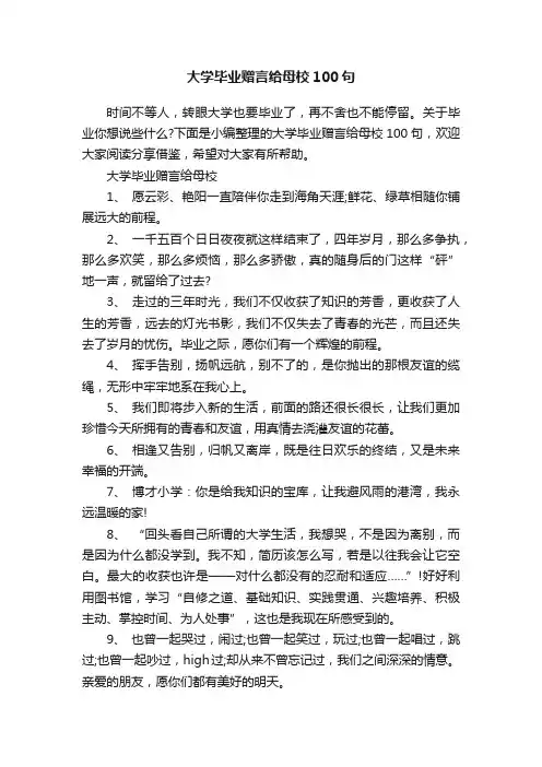 大学毕业赠言给母校100句