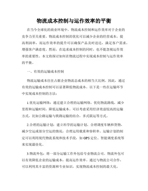 物流成本控制与运作效率的平衡