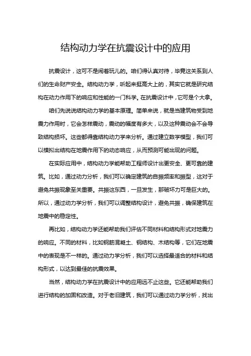 结构动力学在抗震设计中的应用