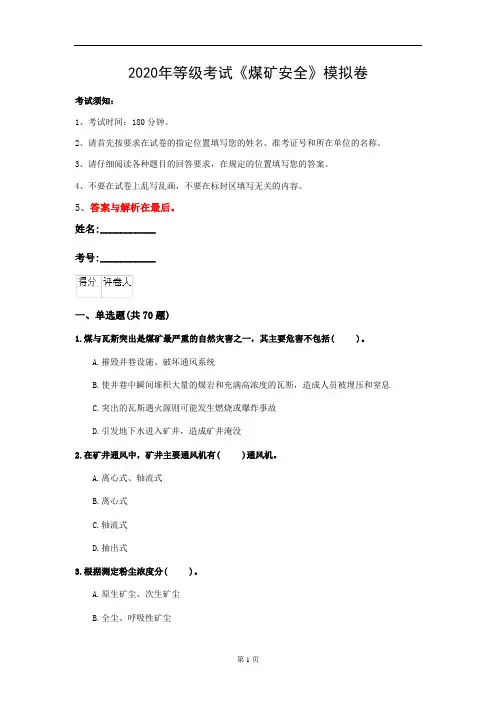 2020年等级考试《煤矿安全》模拟卷(第66套)