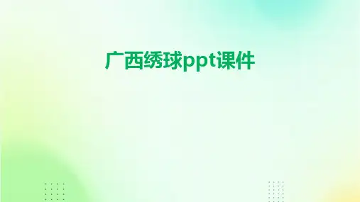 广西绣球ppt课件