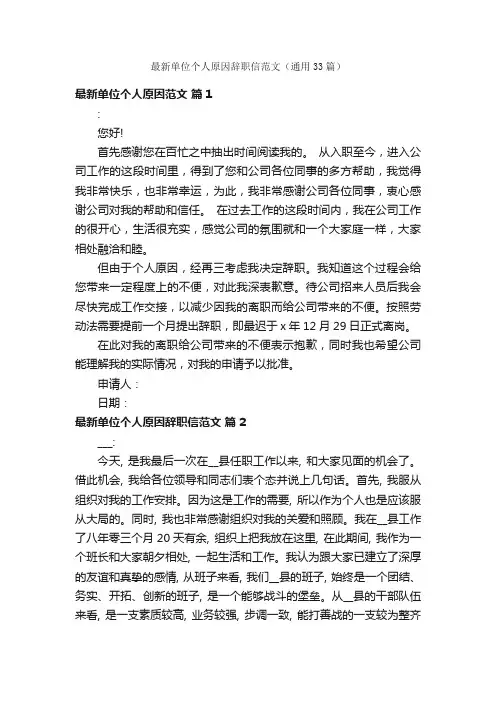 最新单位个人原因辞职信范文（通用33篇）