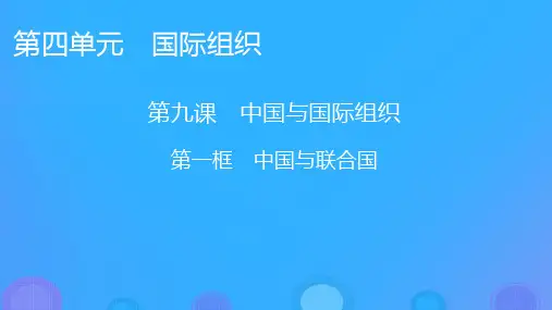 新教材高中政治第9课中国与国际组织第1框中国与联合国课件部编版选择性必修1