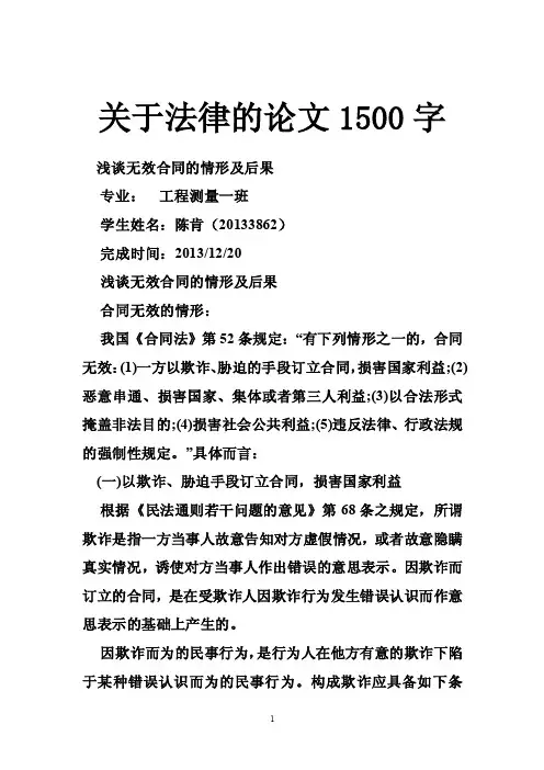 关于法律的论文1500字