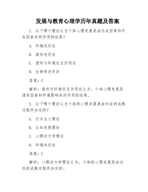 发展与教育心理学历年真题及答案