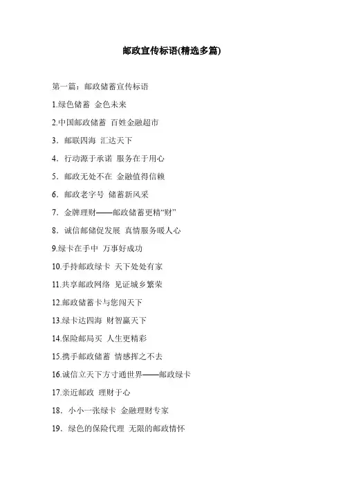邮政宣传标语(精选多篇)