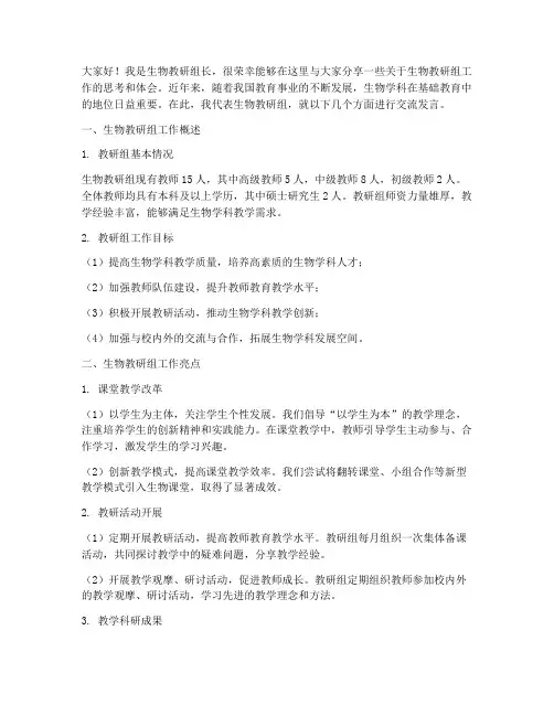 生物教研组长交流发言稿