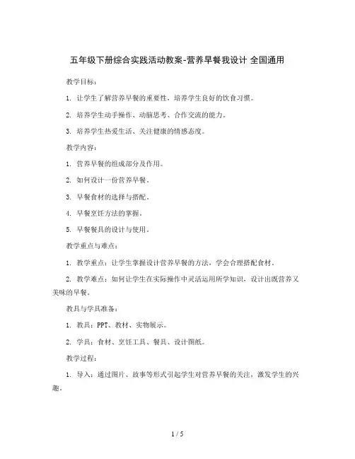 五年级下册综合实践活动教案-营养早餐我设计 全国通用