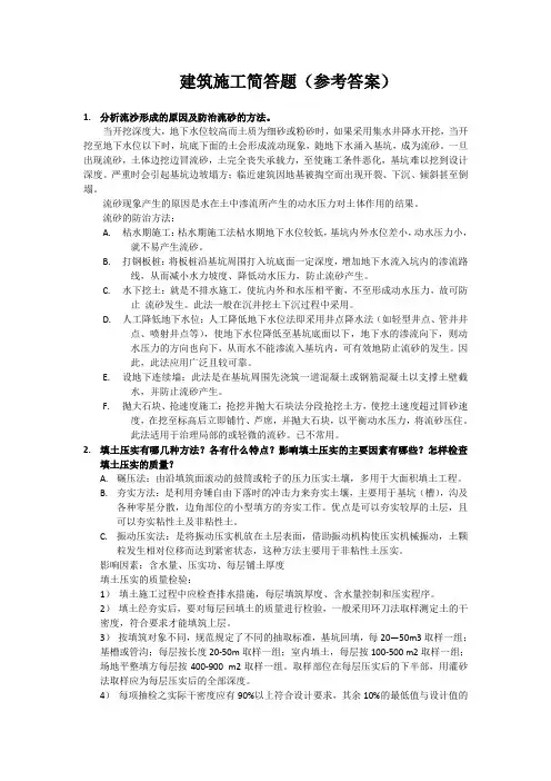 建筑施工简答题参考答案、