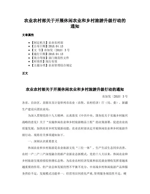 农业农村部关于开展休闲农业和乡村旅游升级行动的通知