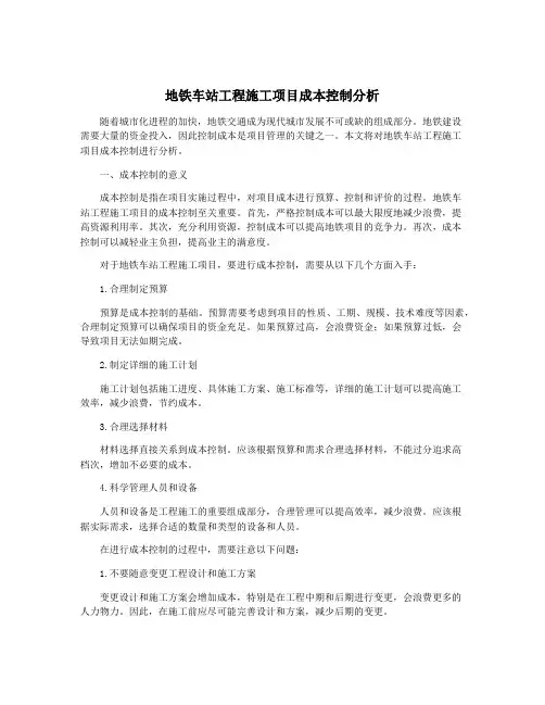 地铁车站工程施工项目成本控制分析