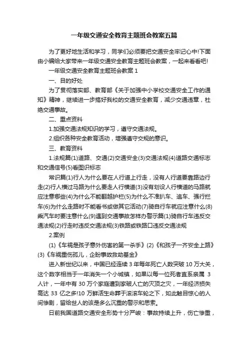 一年级交通安全教育主题班会教案五篇
