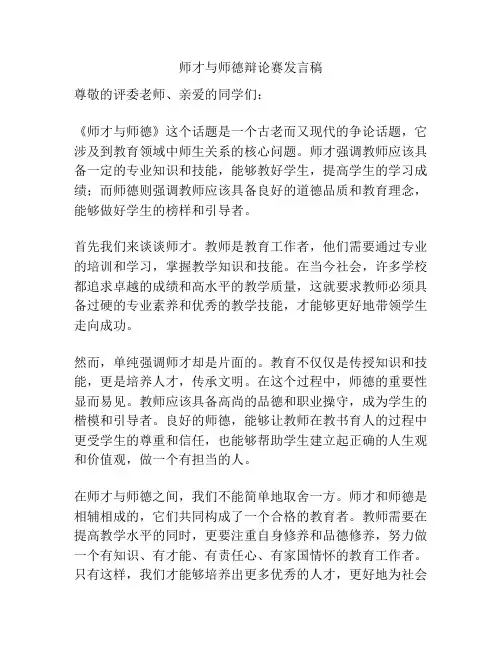 师才与师德辩论赛发言稿