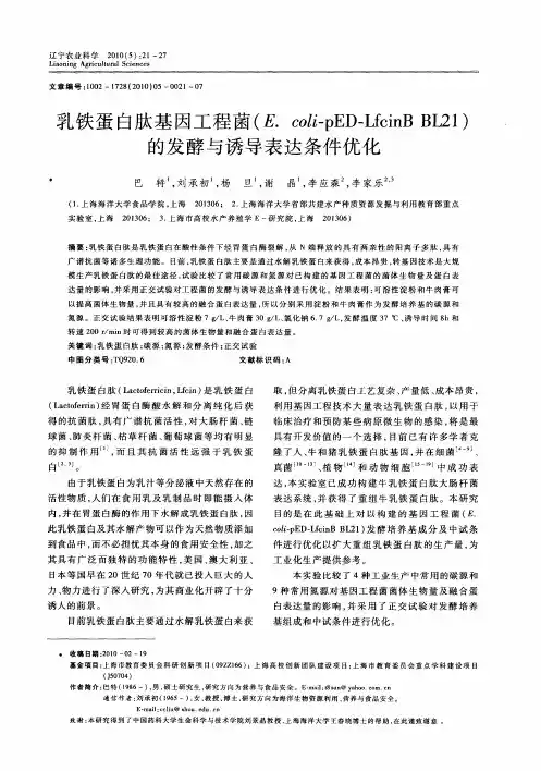 乳铁蛋白肽基因工程菌(E.col-ipED-LfcinB BL21)的发酵与诱导表达条件优化
