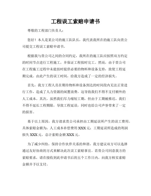工程误工索赔申请书