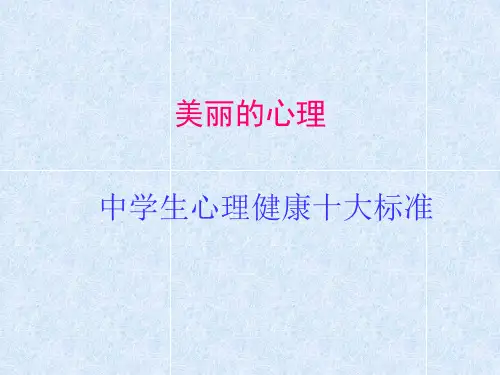 高中生心理健康讲座_PPT幻灯片