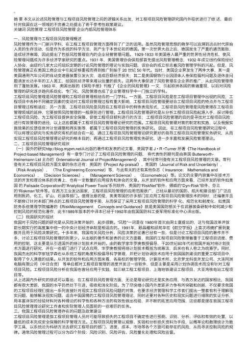 试述工程项目风险管理的研究现状与我国的对策