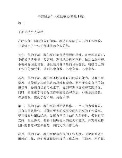 干部述法个人总结范文(精选3篇)