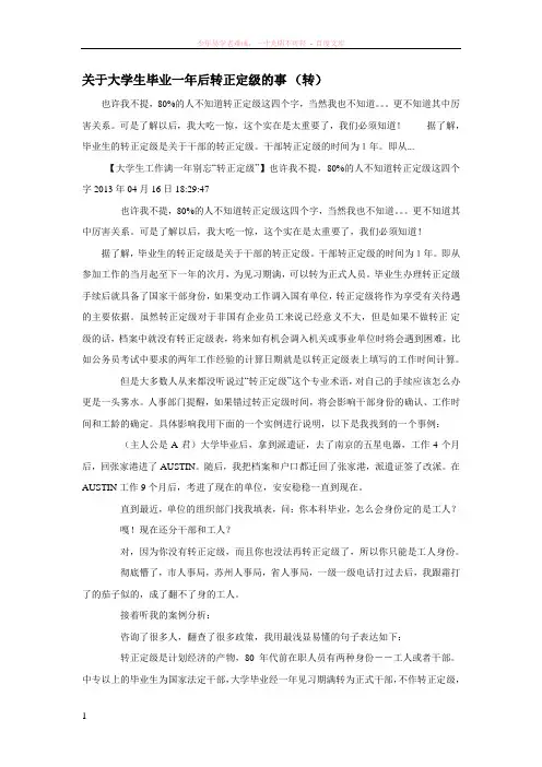 关于大学生毕业一年后转正定级的事
