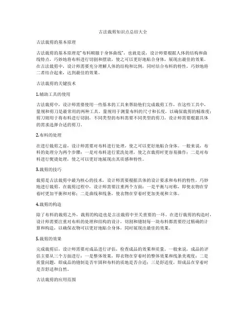 古法裁剪知识点总结大全