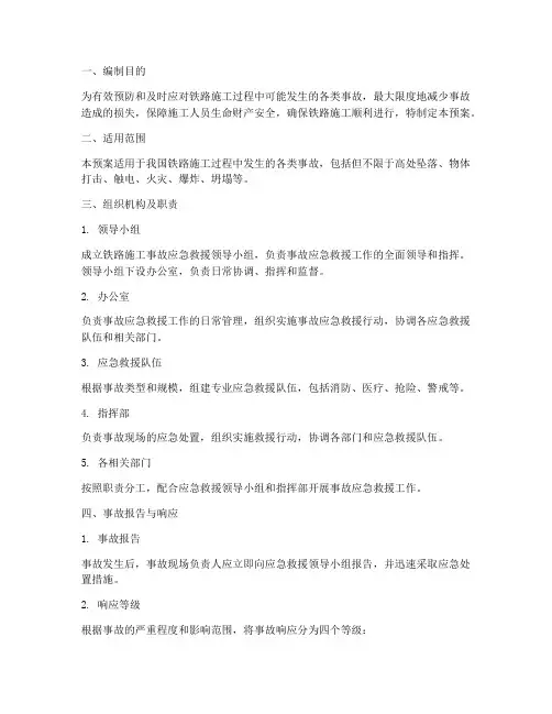 铁路施工事故应急预案