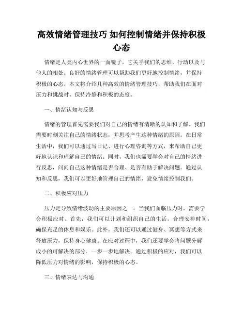高效情绪管理技巧 如何控制情绪并保持积极心态